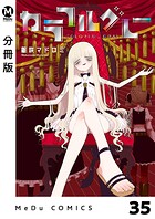 【分冊版】カラフルグレー 35