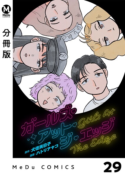 【分冊版】ガールズ・アット・ジ・エッジ 29