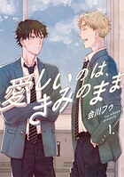 【分冊版】愛しいのは、きみのまま 1.
