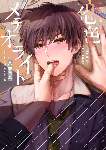 【全年齢版】恋色メテオライト【タテヨミ】 1