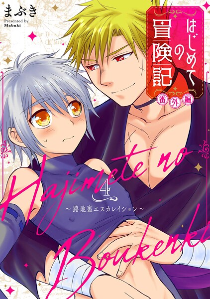 はじめての冒険記 番外編 4 〜路地裏エスカレイション〜