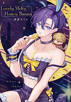 Lovely Melty Honey Bunny 【白消し修正版】（単話）