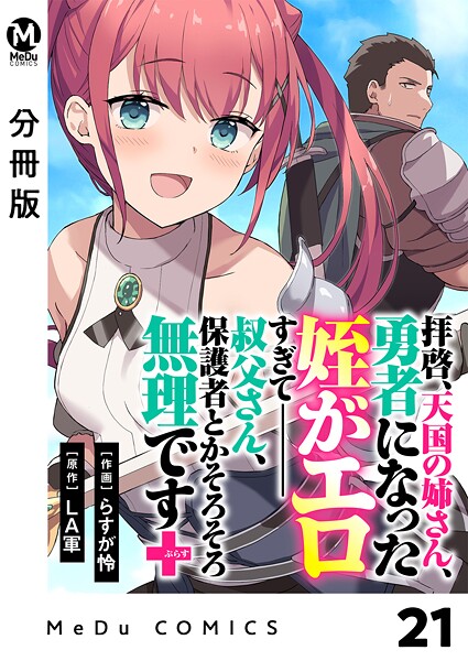 【分冊版】拝啓、天国の姉さん、勇者になった姪がエロすぎてーー 叔父さん、保護者とかそろそろ無理です＋（ぷらす） 21