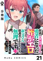 【分冊版】拝啓、天国の姉さん、勇者になった姪がエロすぎてーー 叔父さん、保護者とかそろそろ無理です＋（ぷらす） 21