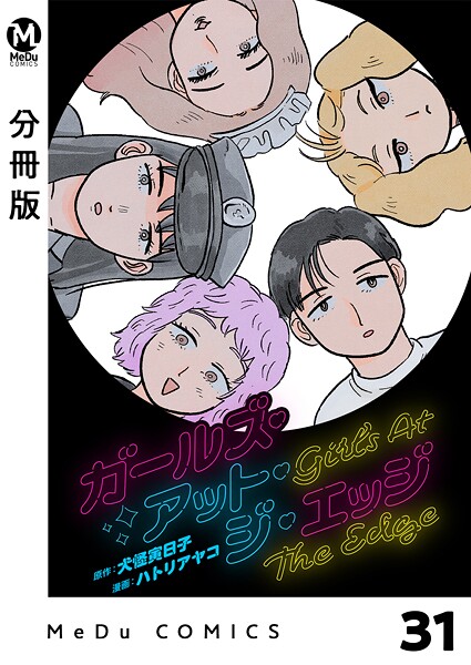 【分冊版】ガールズ・アット・ジ・エッジ 31