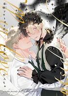 【分冊版】恋堕アウトサイダー（単話）