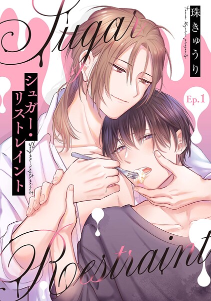 【分冊版】シュガー・リストレイント(単話)