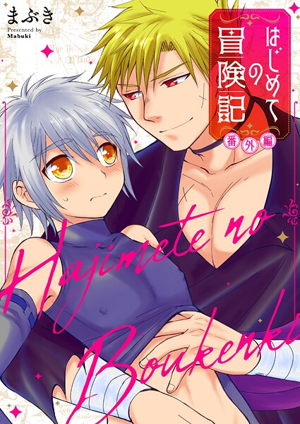 はじめての冒険記 番外編【タテヨミ】