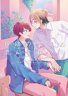 日陰の鬼さん澄んで春の陽【電子版限定特典付き】