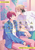 日陰の鬼さん陽のある方へ 合冊版