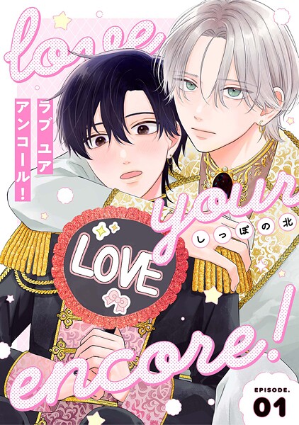 【分冊版】ラブ ユア アンコール！ episode.1