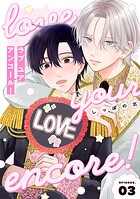 【分冊版】ラブ ユア アンコール！（単話）