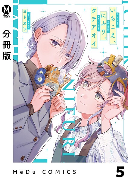 【分冊版】いちこえ、にふり、タチアオイ 5