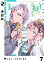 【分冊版】いちこえ、にふり、タチアオイ（単話）