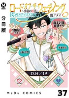 【分冊版】ロード・オブ・ザ・ウェディング〜勇者の婚活〜 37