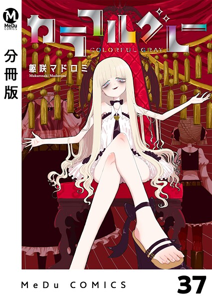 【分冊版】カラフルグレー(単話)