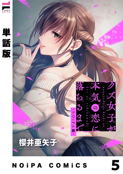 【単話版】クズ女子が本気の恋に落ちるまで-NOiPA編-（単話）