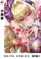 【分冊版】欲望パンドラ(単話)