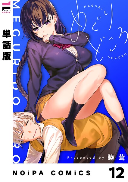 【単話版】めぐりどころ（単話）