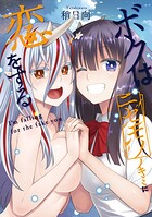 ボクはニセモノノキミに恋をする