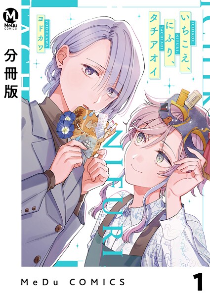 【分冊版】いちこえ、にふり、タチアオイ 1