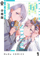 【分冊版】いちこえ、にふり、タチアオイ（単話）