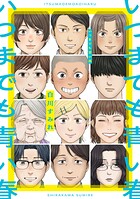 いつまでも青い春 1