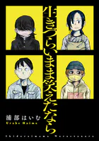 生きづらいまま笑えたなら