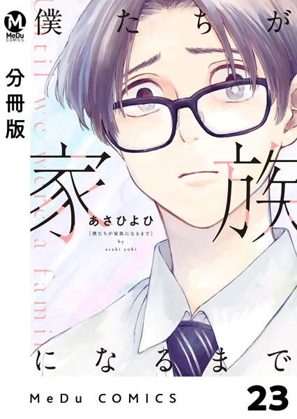 【分冊版】僕たちが家族になるまで 23