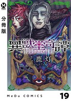 【分冊版】異獣堂奇譚 19