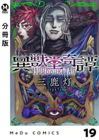 【分冊版】異獣堂奇譚 19