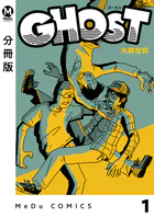 【分冊版】GHOST（単話）