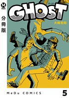 【分冊版】GHOST 5
