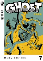 【分冊版】GHOST（単話）