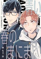 【分冊版】青い春のまにまに（単話）