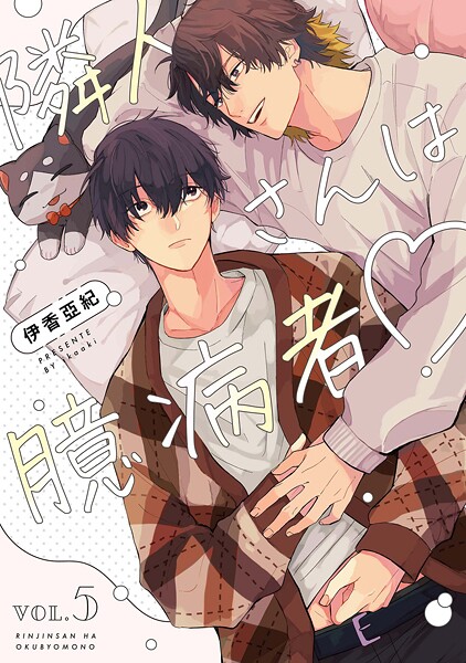 【分冊版】隣人さんは臆病者（単話） | DMMブックスデータベース