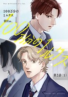 【分冊版】100万分の1ルクス 第2話（1）