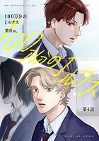 【分冊版】100万分の1ルクス 第4話