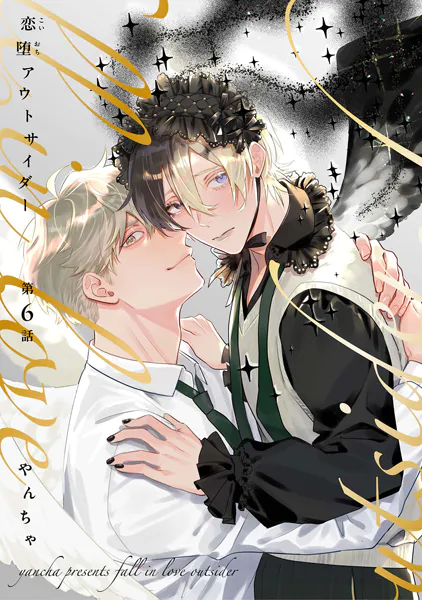 【分冊版】恋堕アウトサイダー 第6話