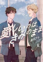 【分冊版】愛しいのは、きみのまま（単話）