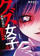 クズ女子が本気の恋に落ちるまで-NOiPA編- 1