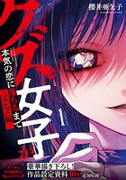 クズ女子が本気の恋に落ちるまで-NOiPA編- 2