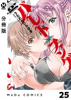【分冊版】バレット×ファング 25