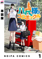 【単話版】八尺様とコロポックル-215cmと135cmの女子高生-（単話）
