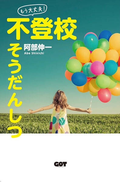 「もう大丈夫！」不登校そうだんしつ