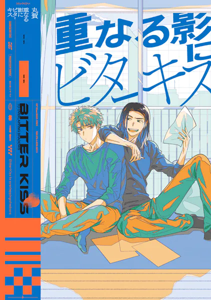 【全年齢版】重なる影にビターキス【タテヨミ】 14