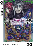 【分冊版】異獣堂奇譚 20
