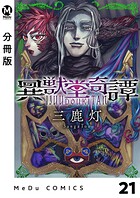 【分冊版】異獣堂奇譚 21