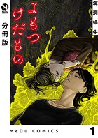 【分冊版】よもつけだもの 1