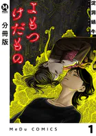 【分冊版】よもつけだもの（単話）